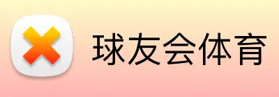 球友体育直播｜足球篮球NBA与综合赛事资讯